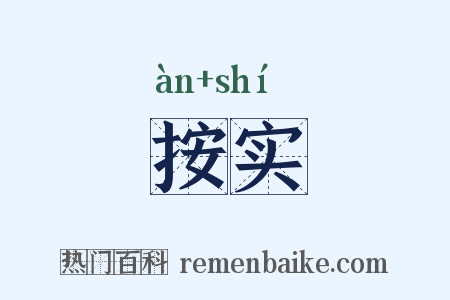 按实是什么意思的图片